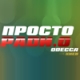 Listen to Prosto Radio 105.3 FM Odessa free radio online