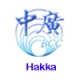 BCC Hakka