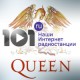 Listen to 101.ru Queen free radio online