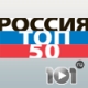 101.ru Russian Top 50